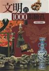 文明的1000張臉孔（中華文明卷二）精裝