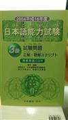 日本語能力試驗3級 2004（平成16年度）