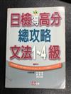 日檢得高分總攻略文法１∼４級（50Ｋ）