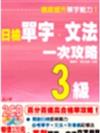 日檢單字、文法一次攻略 3級－日檢攻略02