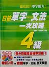 日檢單字、文法一次攻略4級－日檢攻略1