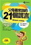 父母最常說的21個謊言－突破成長028