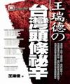 王瑞德の台灣頭條秘辛－嗜讀本002