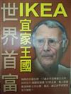 世界首富宜家王國IKEA