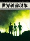 世界神祕現象（平）