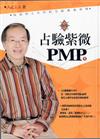 占驗紫微PMP 1－命理叢書