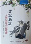 古話新說－古典短篇小說選讀