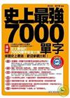 史上最強7000單字－我識英文014