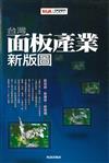 台灣面板產業新版圖：新技術、新應用、新商機－FOCUS 14