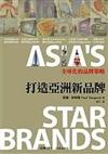 打造亞洲新品牌－全球化的品牌策略/商業系列09