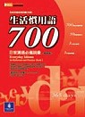 生活慣用語700日常溝通必備詞彙（修訂版）