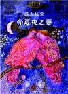 仲夏夜之夢