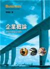 企業概論：掌握本質創造優勢