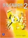 多元式英語寫作句型、文法、寫作整合訓練2
