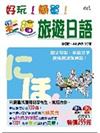 好玩！簡單！彩繪旅遊日語－好學語文3