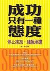成功只有一種態度－積極人生系列3