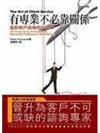 有專業不必靠關係：面對客戶該做的54件事
