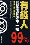 有錢人99%的想法和你不一樣－成功人生4