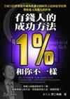 有錢人的成功方法1%和你不一樣：經營魔法1