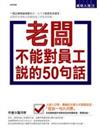 老闆不能對員工說的50句話－成功人生2