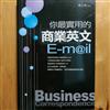 你最實用的商業英文E－MAIL－英語工作書01