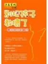別把孩子教壞了