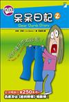 呆呆日記2我的褲子也有祕密！