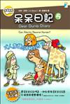 呆呆日記5－大人會變成人類嗎？