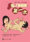 吼！別搞砸第一次－前戲、姿勢、地點全蒐錄－SEX系列15