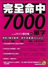 完全命中7000單字