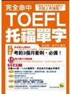 完全命中TOEFL托福單字－我識英文011