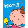 我的生活－學習認知的小書
