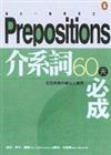 每日一課學英文介系詞60天必成