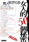 男人最想知道女人的50個祕密－勵心石27