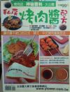 私房烤肉醬配方－快樂廚房雜誌別刊24