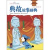 典故故事辭典－小學生必讀智慧叢書
