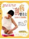 刮痧變美女