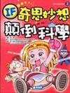 奇思妙想顛倒科學 2