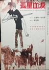 孤星血淚