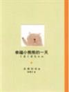 幸福小熊熊的一天