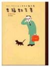 幸福報告書