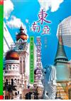 東南亞區域研究與政治經濟學：現狀、議題、發展與研究方法