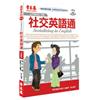 社交英語通（有聲版）1書＋2CD