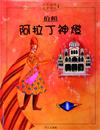 阿拉丁神燈