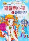 青春期小孩的祕密日記－我的漫畫書7