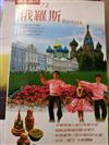 俄羅斯－個人旅行72