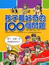 孩子最好奇的100個問題