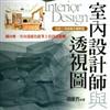 室內設計師與透視圖：技術士透視圖詳細解題－DESIGN 03