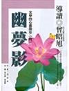 幽夢影（軟精）