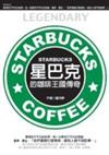 星巴克的咖啡王國傳奇－成功事典11